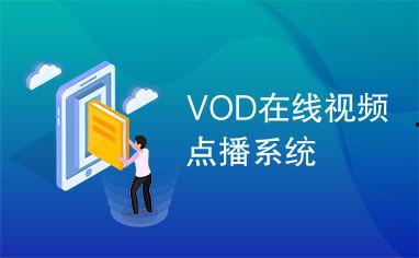 vod视频国产在线,VOD平台引领潮流